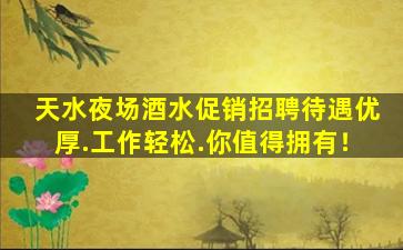 天水夜场酒水促销招聘待遇优厚.工作轻松.你值得拥有！